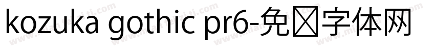 kozuka gothic pr6字体转换